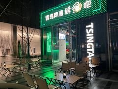 -青岛啤酒鲜啤吧