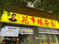 门面-花市豌杂面(民生路店)