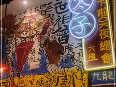 门面-九龙冰室(动漫星城店)