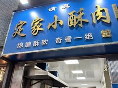 -定家小酥肉·清真(回民街店)