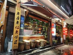 -老灶房-四川土菜(开元店)