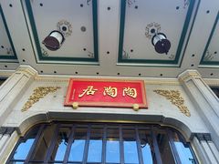 -陶陶居酒家(第十甫路总店)