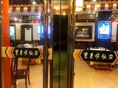 门面-东来顺饭庄(天坛店)
