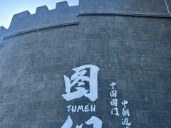 -图们国门景区