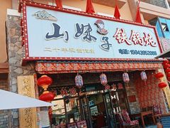-山妹子铁锅炖