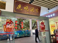 -鹿鸣酒家(越秀店)
