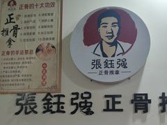 -张钰强中医正骨推拿连锁(唐家人才公寓店)