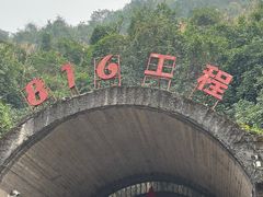 -816工程景区