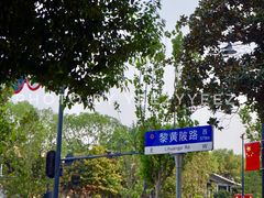 -飞马旅黎黄陂路文旅街区
