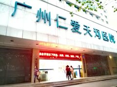 -广州仁爱天河医院体检中心