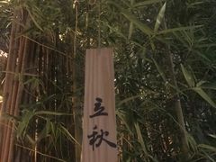 -天水蔬食料理(树德之光店)