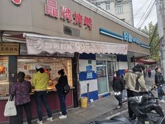 -晶牌烤鸭(延吉东路557弄小区店)