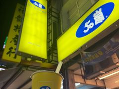 -50嵐鲜茶专卖连锁店(金城镇店)