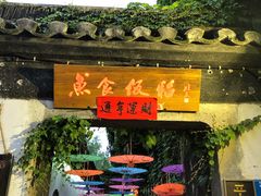 门面-鱼食饭稻·苏浙土菜17年老馆子(平江路店)