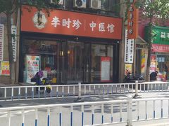 -李时珍中医馆·艾灸·推拿·针灸(佰港城馆)