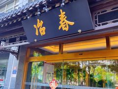 -冶春茶社(官园桥店)