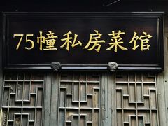 -75幢私房菜馆
