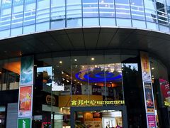 -富邦中心WEST POINT CENTRE