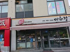 -米笑情(韩乐坊店)
