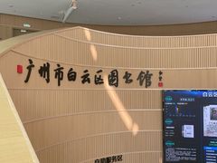 -广州市白云区图书馆