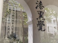 -漆黑觉米粉(三里屯店)