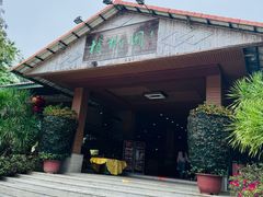 -兴隆槟榔园休闲农庄