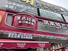 -黑色经典臭豆腐·湖南特产(太平街口店)