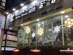 -神仙雪浓汤(明洞店)
