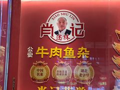 -肖记公安牛肉鱼杂馆·省级非物质文化遗产(江汉路直营店)