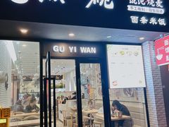 -顾一碗馄饨·烧麦(儿童医学中心店)