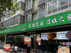 -王菊美食街·王菊面馆(总店)