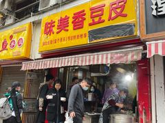 门面-味美香豆皮