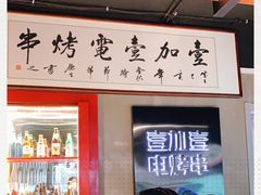 门面-壹加壹电烤串(总店)