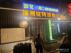 -锦州御烧烤·形象店(人民街店)