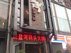 门面-纸盐河码头火锅(十八梯店)