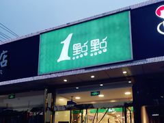 门面-1点点(阜通店)