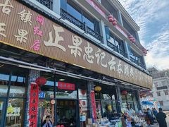 -正果忠记云吞濑粉(总店)