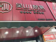 -吴山烤禽 (吴山路店)