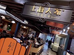 -上海人家花樣年华(中山公园店)