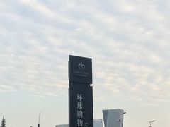 -乐天百货(环球中心店)