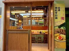 -少椿食·拉面·丼饭·关东煮(鲁祖庙店)