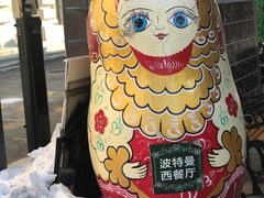 -波特曼西餐厅(南岗店)