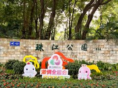 -广州珠江公园