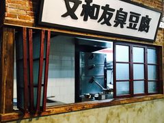 门面-丹虾|文和友小龙虾·烙锅(陕西路旗舰店)