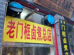 -门框胡同百年卤煮(前门煤市街店)