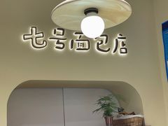 -七号面包店(大洋国际店)