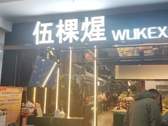 -伍棵煋炭烤自助料理·烤鳗鱼(浦东食品城店)