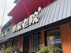 -单家老院·院子里的青岛菜(沙子口店)