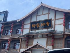 -真定郝家排骨(正定县总店)