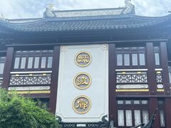 -绿波廊(豫园店)